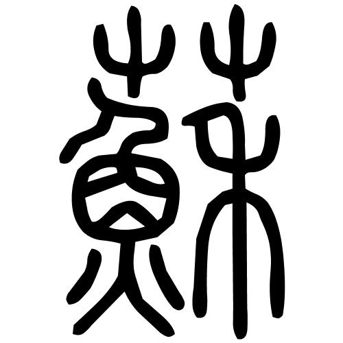 蘇字篆书