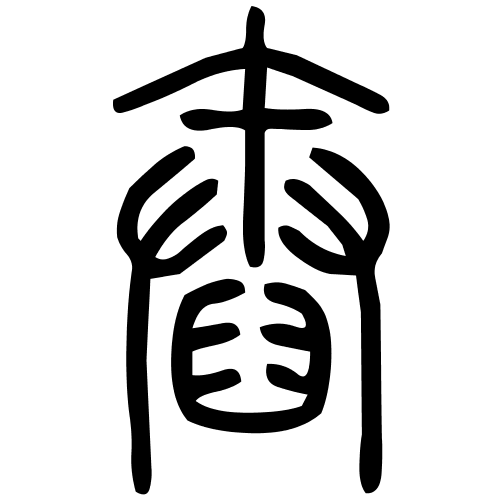 舂字篆书