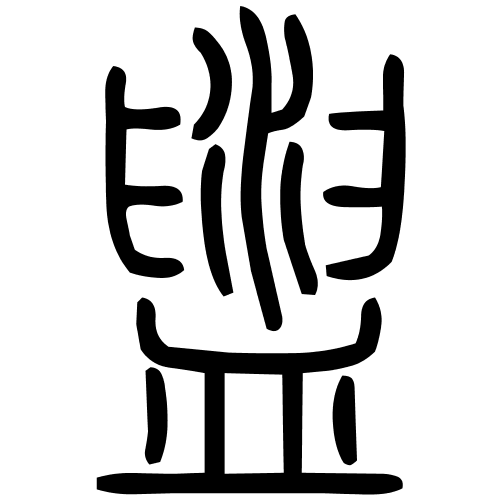 盥字篆书