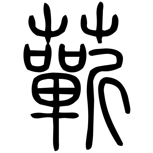 蘄字篆书