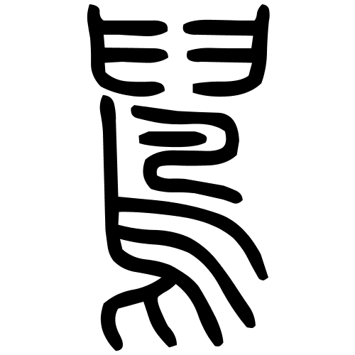 䳔字篆书