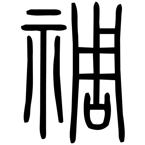 禂字篆书