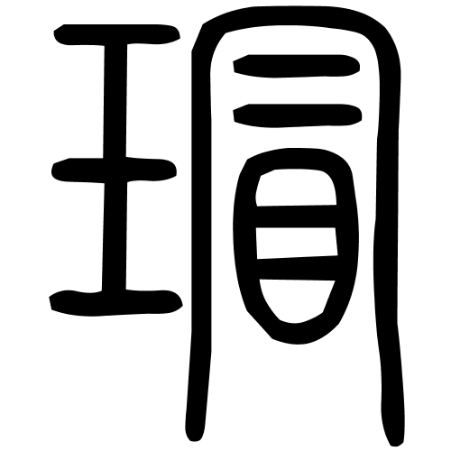 瑁字篆书