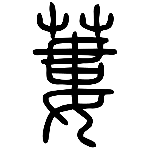 蔞字篆书
