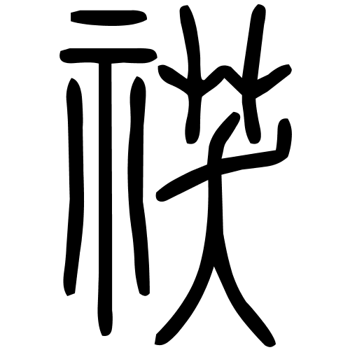 䄏字篆书
