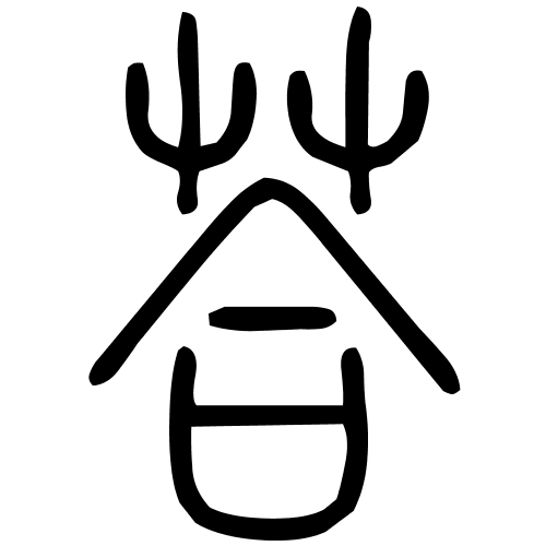 荅字篆书