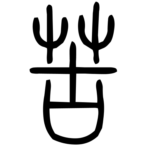 苦字篆书