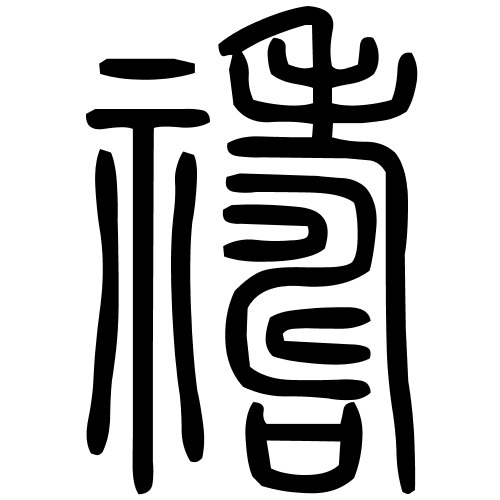 禱字篆书