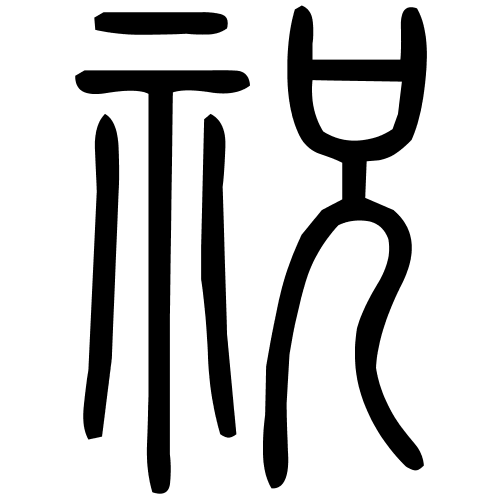 祝字篆书