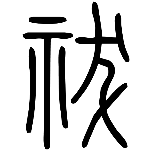 祓字篆书