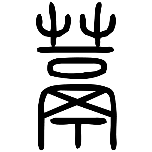 蒚字篆书