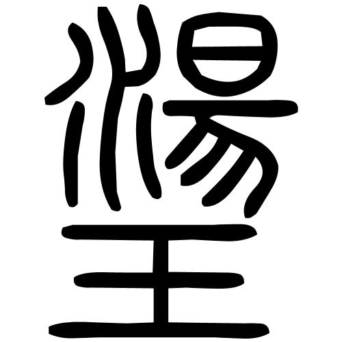 璗字篆书