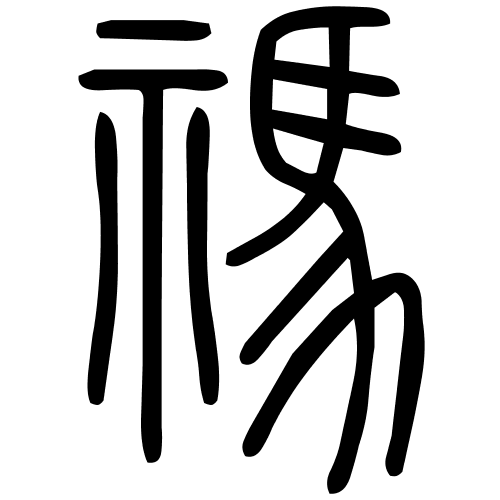 禡字篆书