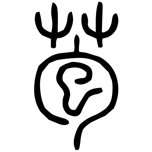 苞字篆书