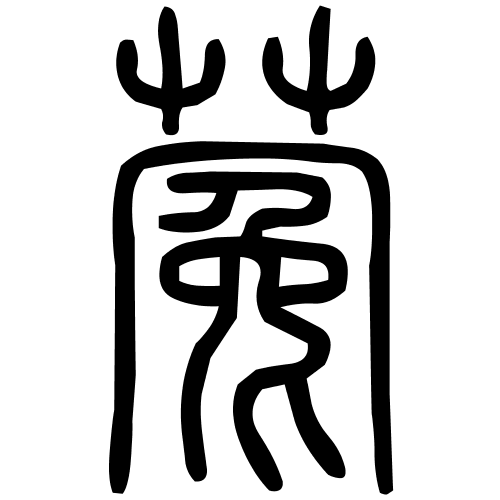 蒬字篆书
