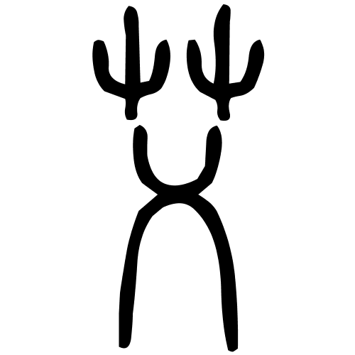 艾字篆书