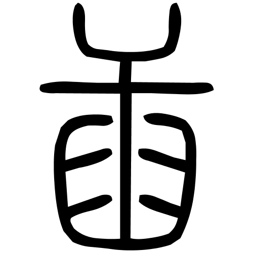 臿字篆书