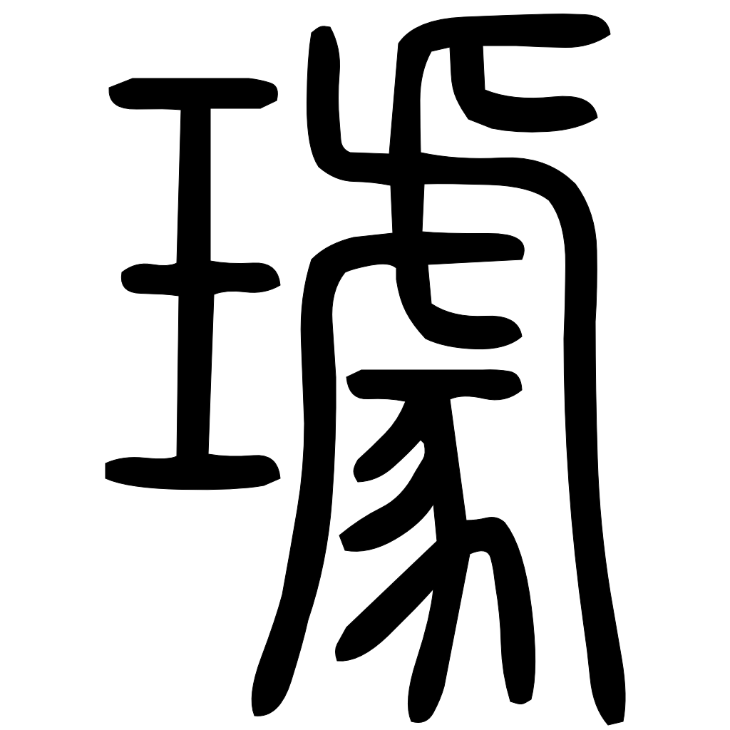 璩字篆书