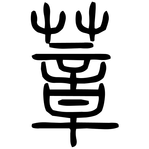 蔁字篆书