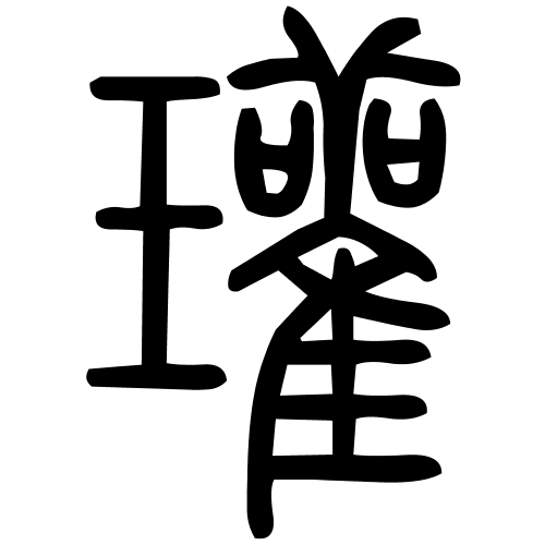 瓘字篆书