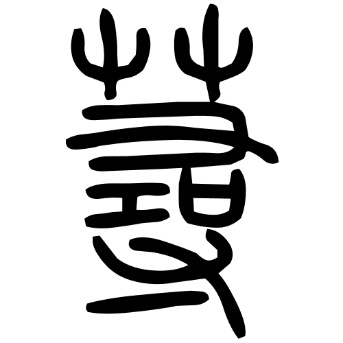 蕁字篆书