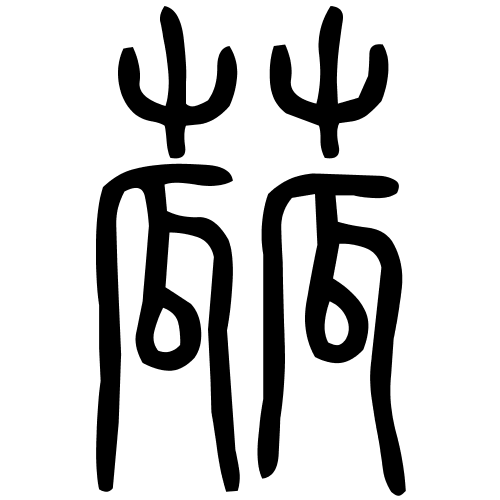 蓏字篆书