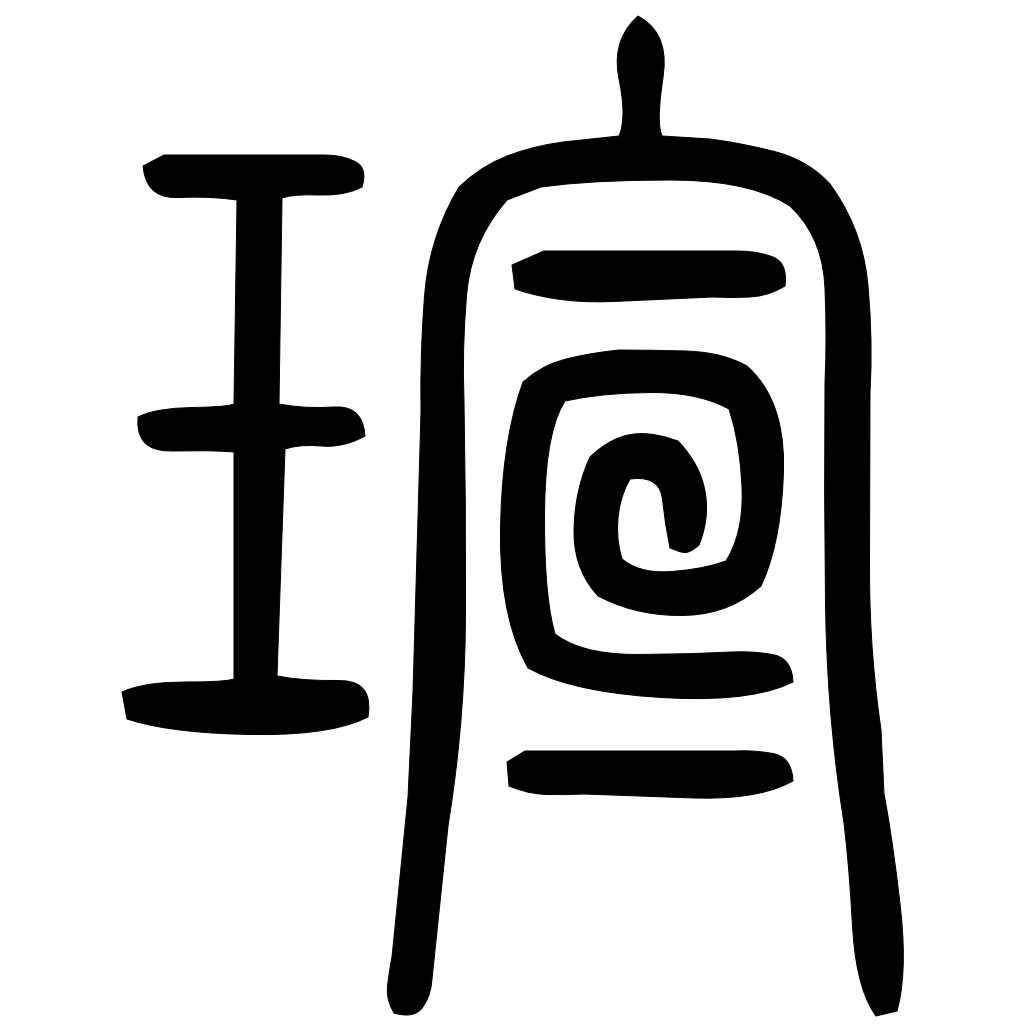瑄字篆书