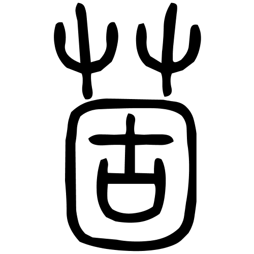 䓢字篆书