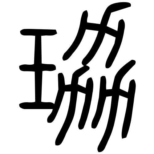 珕字篆书