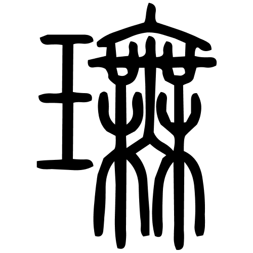 璑字篆书