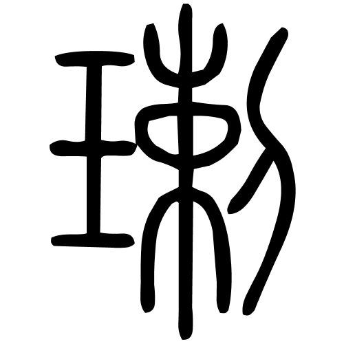 㻝字篆书