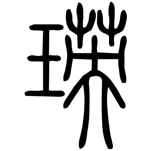 瑛字篆书