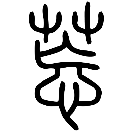 莣字篆书