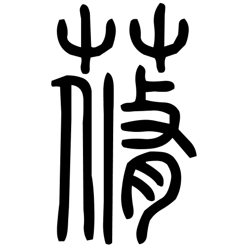 蓨字篆书
