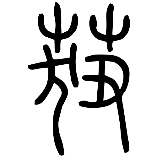 莥字篆书