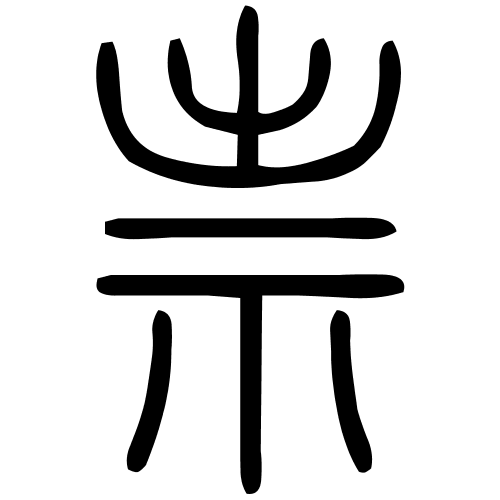 祟字篆书