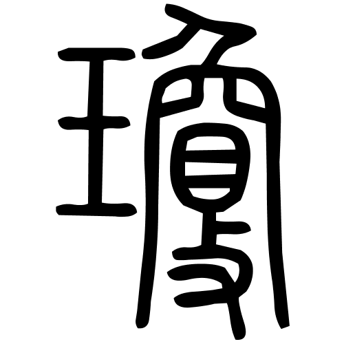 瓊字篆书