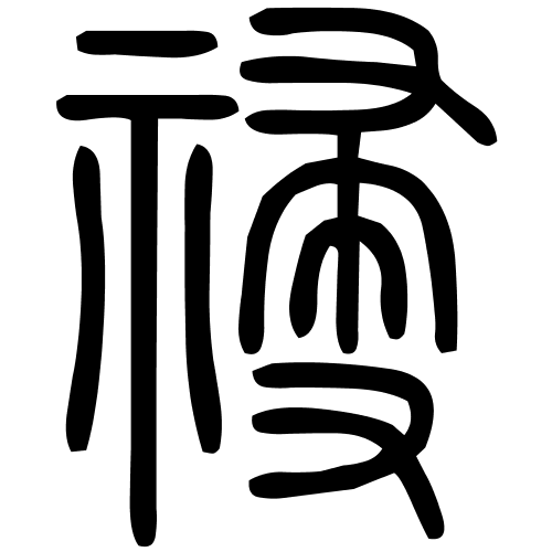 祲字篆书
