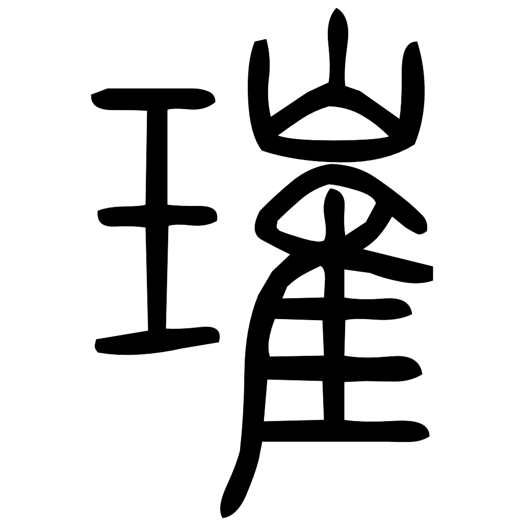 璀字篆书