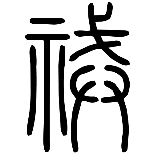 祴字篆书