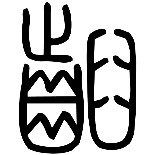 齨字篆书