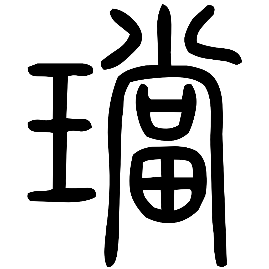璫字篆书