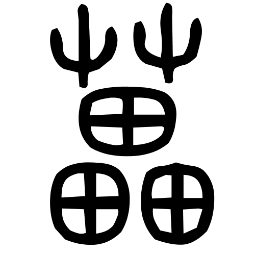藟字篆书