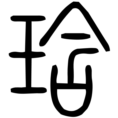 琀字篆书