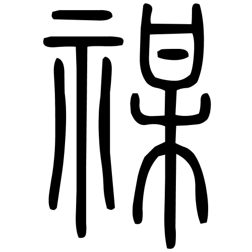 禖字篆书