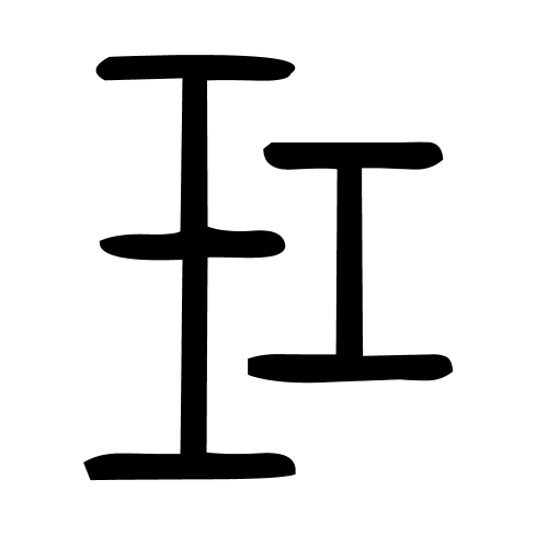 玒字篆书