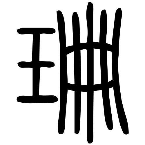 珊字篆书