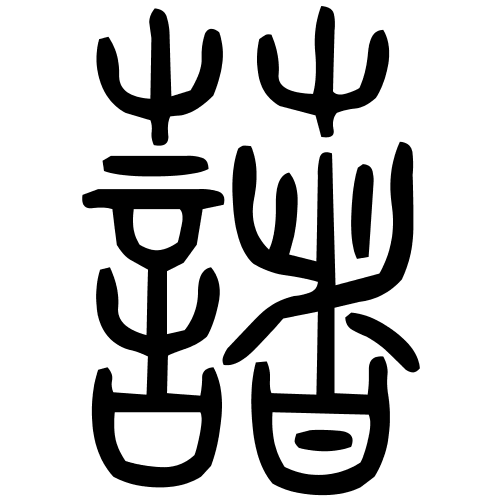 藷字篆书