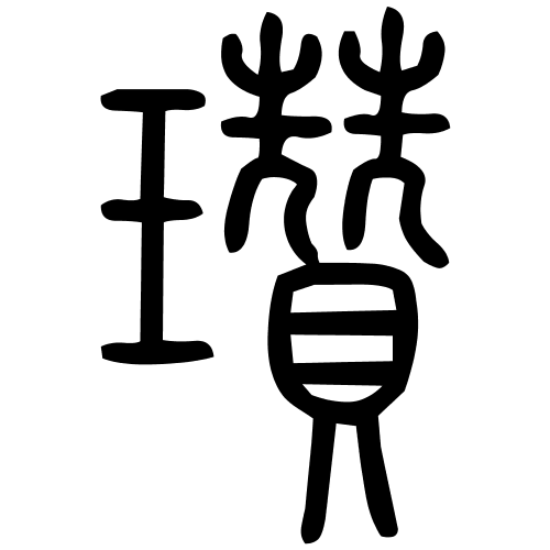 瓚字篆书