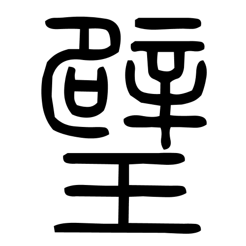 璧字篆书